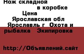 Нож складной  Kershaw 2200 Grid Flipper в коробке › Цена ­ 1 800 - Ярославская обл., Ярославль г. Охота и рыбалка » Экипировка   